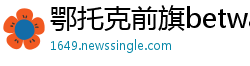 鄂托克前旗betway体育苹果怎么下